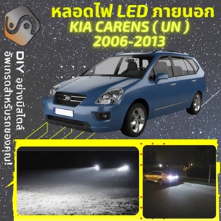 KIA CARENS (UN) ไฟ LED ภายนอก ; ไฟต่ำ สูง หลอดไฟหน้ารถยนต์​ หรี่ ถอยหลัง เลี้ยว เบรค ทะเบียน