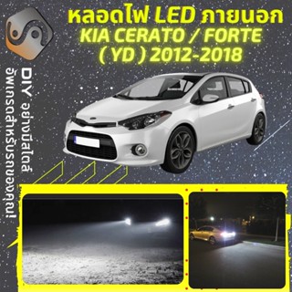 KIA CERATO/FORTE (YD) ไฟ LED ภายนอก ; ไฟต่ำ สูง หลอดไฟหน้ารถยนต์​ หรี่ ถอยหลัง เลี้ยว เบรค ทะเบียน