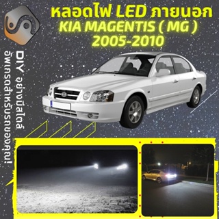 KIA MAGENTIS (MG) ไฟ LED ภายนอก ; ไฟต่ำ สูง หลอดไฟหน้ารถยนต์​ หรี่ ถอยหลัง เลี้ยว เบรค ทะเบียน