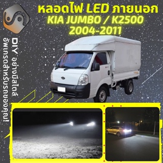 KIA JUMBO/K2500 ไฟ LED ภายนอก ; ไฟต่ำ สูง หลอดไฟหน้ารถยนต์​ หรี่ ถอยหลัง เลี้ยว เบรค ทะเบียน