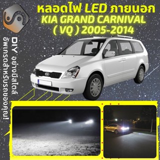 KIA GRAND CARNIVAL (VQ) ไฟ LED ภายนอก ; ไฟต่ำ สูง หลอดไฟหน้ารถยนต์​ หรี่ ถอยหลัง เลี้ยว เบรค ทะเบียน