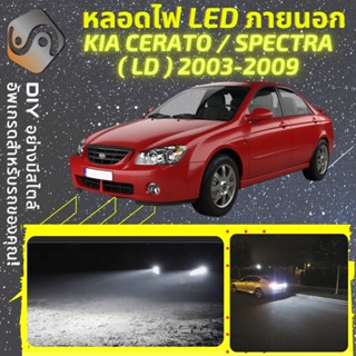 KIA CERATO/SPECTRA (LD) ไฟ LED ภายนอก ; ไฟต่ำ สูง หลอดไฟหน้ารถยนต์​ หรี่ ถอยหลัง เลี้ยว เบรค ทะเบียน