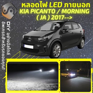 KIA PICANTO/MORNING (JA) ไฟ LED ภายนอก ; ไฟต่ำ สูง หลอดไฟหน้ารถยนต์​ หรี่ ถอยหลัง เลี้ยว เบรค ทะเบียน