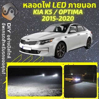 KIA K5/OPTIMA 2015-2020 ไฟ LED ภายนอก ; ไฟต่ำ สูง หลอดไฟหน้ารถยนต์​ หรี่ ถอยหลัง เลี้ยว เบรค ทะเบียน