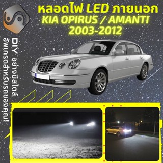 KIA OPIRUS/AMANTI ไฟ LED ภายนอก ; ไฟต่ำ สูง หลอดไฟหน้ารถยนต์​ หรี่ ถอยหลัง เลี้ยว เบรค ทะเบียน