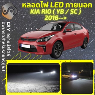 KIA RIO (YB/SC) ไฟ LED ภายนอก ; ไฟต่ำ สูง หลอดไฟหน้ารถยนต์​ หรี่ ถอยหลัง เลี้ยว เบรค ทะเบียน