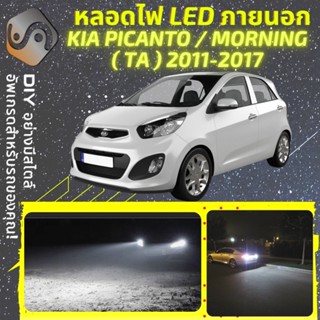 KIA PICANTO/MORNING (TA) ไฟ LED ภายนอก ; ไฟต่ำ สูง หลอดไฟหน้ารถยนต์​ หรี่ ถอยหลัง เลี้ยว เบรค ทะเบียน