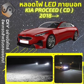 KIA PROCEED (CD) ไฟ LED ภายนอก ; ไฟต่ำ สูง หลอดไฟหน้ารถยนต์​ หรี่ ถอยหลัง เลี้ยว เบรค ทะเบียน