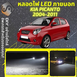 KIA PICANTO ไฟ LED ภายนอก ; ไฟต่ำ สูง หลอดไฟหน้ารถยนต์​ หรี่ ถอยหลัง เลี้ยว เบรค ทะเบียน