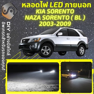 KIA SORENTO (BL) ไฟ LED ภายนอก ; ไฟต่ำ สูง หลอดไฟหน้ารถยนต์​ หรี่ ถอยหลัง เลี้ยว เบรค ทะเบียน