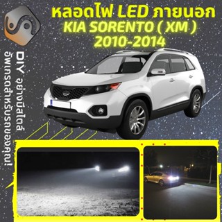 KIA SORENTO (XM) ไฟ LED ภายนอก ; ไฟต่ำ สูง หลอดไฟหน้ารถยนต์​ หรี่ ถอยหลัง เลี้ยว เบรค ทะเบียน