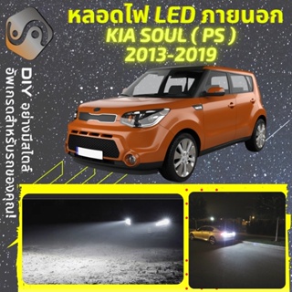 KIA SOUL (PS) ไฟ LED ภายนอก ; ไฟต่ำ สูง หลอดไฟหน้ารถยนต์​ หรี่ ถอยหลัง เลี้ยว เบรค ทะเบียน