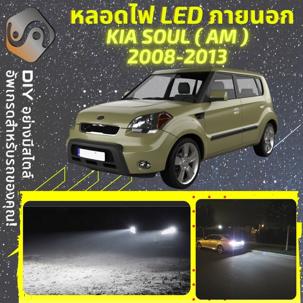 KIA SOUL (AM) ไฟ LED ภายนอก ; ไฟต่ำ สูง หลอดไฟหน้ารถยนต์​ หรี่ ถอยหลัง เลี้ยว เบรค ทะเบียน