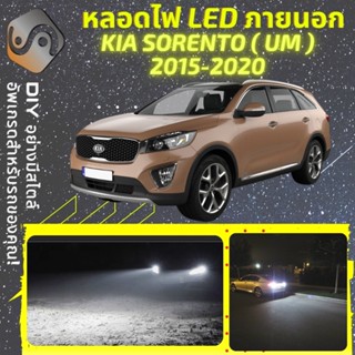 KIA SORENTO (UM) ไฟ LED ภายนอก ; ไฟต่ำ สูง หลอดไฟหน้ารถยนต์​ หรี่ ถอยหลัง เลี้ยว เบรค ทะเบียน