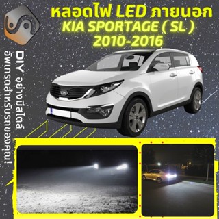 KIA SPORTAGE (SL) ไฟ LED ภายนอก ; ไฟต่ำ สูง หลอดไฟหน้ารถยนต์​ หรี่ ถอยหลัง เลี้ยว เบรค ทะเบียน