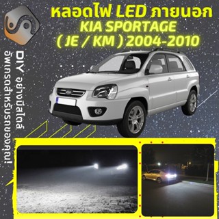 KIA SPORTAGE (JE/KM) ไฟ LED ภายนอก ; ไฟต่ำ สูง หลอดไฟหน้ารถยนต์​ หรี่ ถอยหลัง เลี้ยว เบรค ทะเบียน