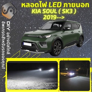 KIA SOUL (SK3) ไฟ LED ภายนอก ; ไฟต่ำ สูง หลอดไฟหน้ารถยนต์​ หรี่ ถอยหลัง เลี้ยว เบรค ทะเบียน