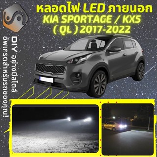 KIA SPORTAGE/KX5 (QL) ไฟ LED ภายนอก ; ไฟต่ำ สูง หลอดไฟหน้ารถยนต์​ หรี่ ถอยหลัง เลี้ยว เบรค ทะเบียน