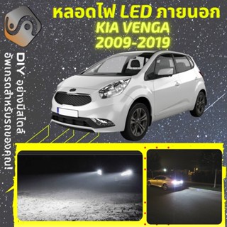 KIA VENGA ไฟ LED ภายนอก ; ไฟต่ำ สูง หลอดไฟหน้ารถยนต์​ หรี่ ถอยหลัง เลี้ยว เบรค ทะเบียน