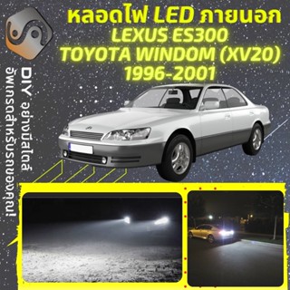 LEXUS ES300 (XV20) ไฟ LED ภายนอก ; ไฟต่ำ สูง หลอดไฟหน้ารถยนต์​ หรี่ ถอยหลัง เลี้ยว เบรค ทะเบียน