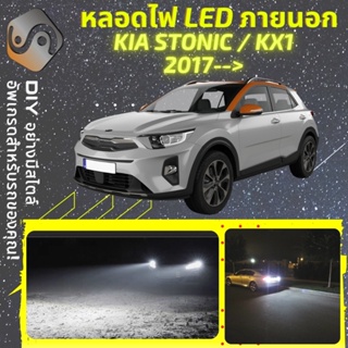 KIA STONIC/KX1 ไฟ LED ภายนอก ; ไฟต่ำ สูง หลอดไฟหน้ารถยนต์​ หรี่ ถอยหลัง เลี้ยว เบรค ทะเบียน