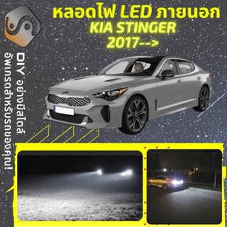 KIA STINGER ไฟ LED ภายนอก ; ไฟต่ำ สูง หลอดไฟหน้ารถยนต์​ หรี่ ถอยหลัง เลี้ยว เบรค ทะเบียน