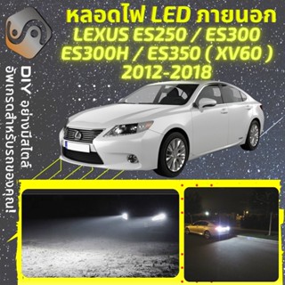 LEXUS ES (XV60) ไฟ LED ภายนอก ; ไฟต่ำ สูง หลอดไฟหน้ารถยนต์​ หรี่ ถอยหลัง เลี้ยว เบรค ทะเบียน