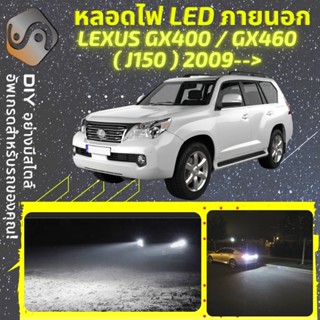 LEXUS GX400/460 (J150) ไฟ LED ภายนอก ; ไฟต่ำ สูง หลอดไฟหน้ารถยนต์​ หรี่ ถอยหลัง เลี้ยว เบรค ทะเบียน