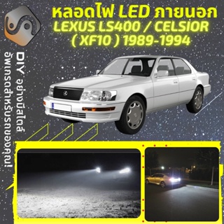 LEXUS LS400 (XF10) ไฟ LED ภายนอก ; ไฟต่ำ สูง หลอดไฟหน้ารถยนต์​ หรี่ ถอยหลัง เลี้ยว เบรค ทะเบียน