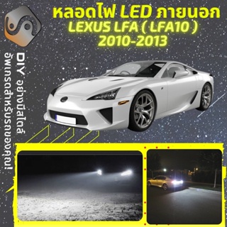 LEXUS LFA ไฟ LED ภายนอก ; ไฟต่ำ สูง หลอดไฟหน้ารถยนต์​ หรี่ ถอยหลัง เลี้ยว เบรค ทะเบียน