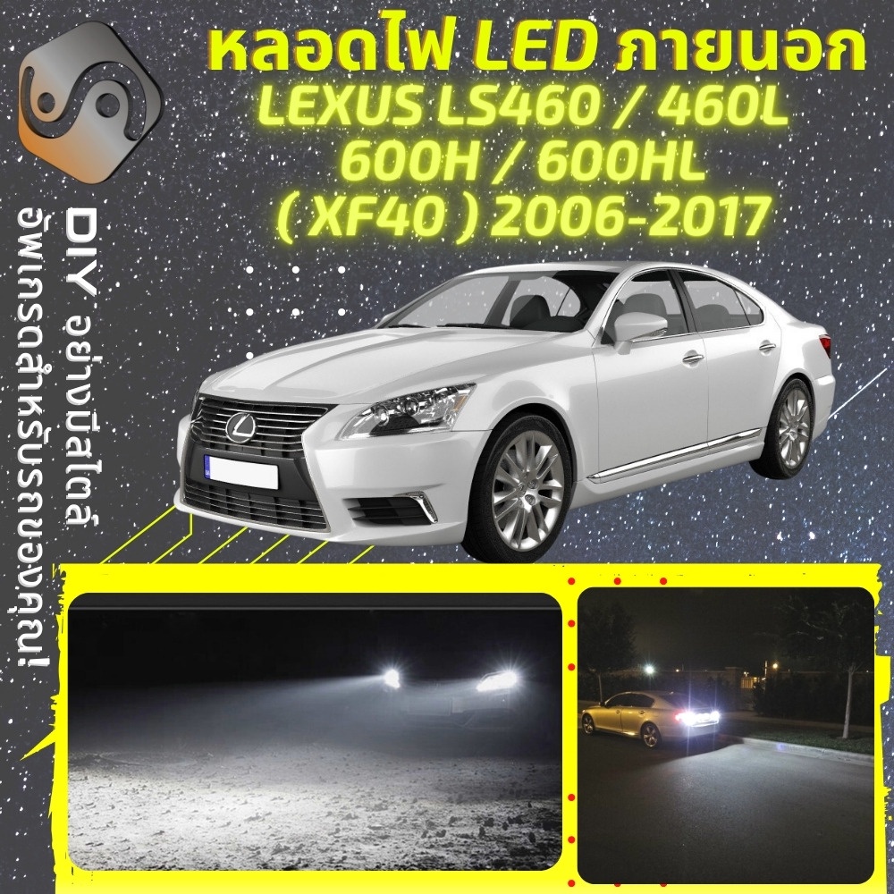 LEXUS LS460/LS600H (XF40) ไฟ LED ภายนอก ; ไฟต่ำ สูง หลอดไฟหน้ารถยนต์​ หรี่ ถอยหลัง เลี้ยว เบรค ทะเบี