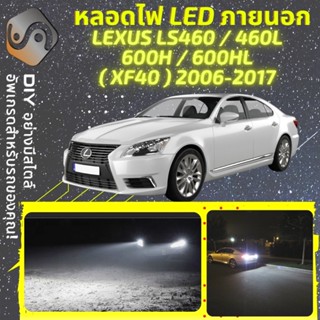 LEXUS LS460/LS600H (XF40) ไฟ LED ภายนอก ; ไฟต่ำ สูง หลอดไฟหน้ารถยนต์​ หรี่ ถอยหลัง เลี้ยว เบรค ทะเบียน