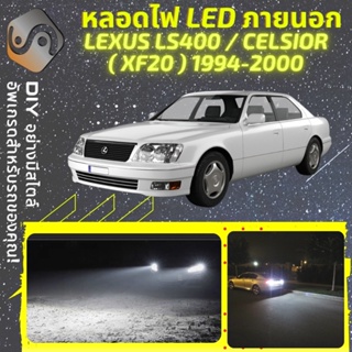 LEXUS LS400 (XF20) ไฟ LED ภายนอก ; ไฟต่ำ สูง หลอดไฟหน้ารถยนต์​ หรี่ ถอยหลัง เลี้ยว เบรค ทะเบียน