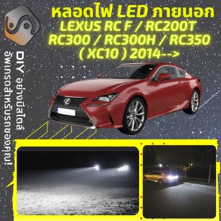 LEXUS RC ไฟ LED ภายนอก ; ไฟต่ำ สูง หลอดไฟหน้ารถยนต์​ หรี่ ถอยหลัง เลี้ยว เบรค ทะเบียน