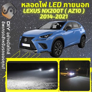 LEXUS NX200T ไฟ LED ภายนอก ; ไฟต่ำ สูง หลอดไฟหน้ารถยนต์​ หรี่ ถอยหลัง เลี้ยว เบรค ทะเบียน