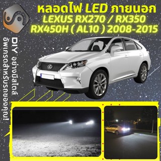 LEXUS RX (AL10) ไฟ LED ภายนอก ; ไฟต่ำ สูง หลอดไฟหน้ารถยนต์​ หรี่ ถอยหลัง เลี้ยว เบรค ทะเบียน