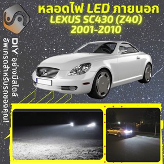 LEXUS SC430 (Z40) ไฟ LED ภายนอก ; ไฟต่ำ สูง หลอดไฟหน้ารถยนต์​ หรี่ ถอยหลัง เลี้ยว เบรค ทะเบียน