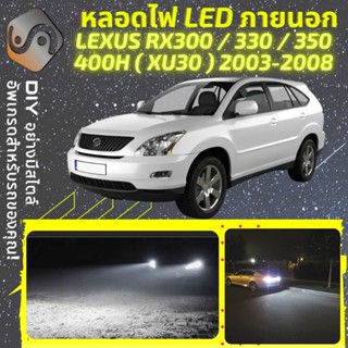 LEXUS RX (XU30) ไฟ LED ภายนอก ; ไฟต่ำ สูง หลอดไฟหน้ารถยนต์​ หรี่ ถอยหลัง เลี้ยว เบรค ทะเบียน