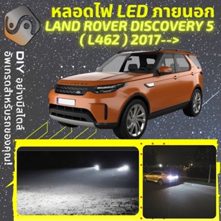 LAND ROVER DISCOVERY V ไฟ LED ภายนอก ; ไฟต่ำ สูง หลอดไฟหน้ารถยนต์​ หรี่ ถอยหลัง เลี้ยว เบรค ทะเบียน