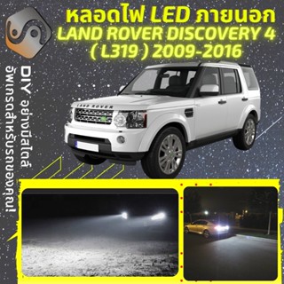 LAND ROVER DISCOVERY IV ไฟ LED ภายนอก ; ไฟต่ำ สูง หลอดไฟหน้ารถยนต์​ หรี่ ถอยหลัง เลี้ยว เบรค ทะเบียน