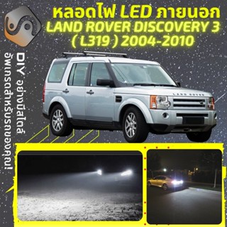 LAND ROVER DISCOVERY III ไฟ LED ภายนอก ; ไฟต่ำ สูง หลอดไฟหน้ารถยนต์​ หรี่ ถอยหลัง เลี้ยว เบรค ทะเบียน