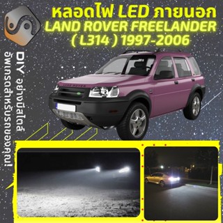 LAND ROVER FREELANDER (L314) ไฟ LED ภายนอก ; ไฟต่ำ สูง หลอดไฟหน้ารถยนต์​ หรี่ ถอยหลัง เลี้ยว เบรค ทะเบียน