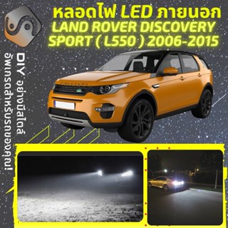 LAND ROVER DISCOVERY SPORT ไฟ LED ภายนอก ; ไฟต่ำ สูง หลอดไฟหน้ารถยนต์​ หรี่ ถอยหลัง เลี้ยว เบรค ทะเบียน