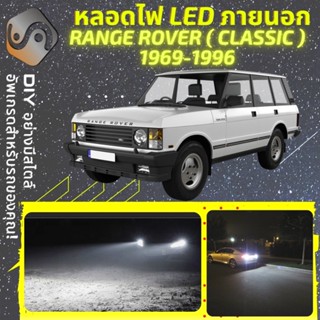 RANGE ROVER CLASSIC ไฟ LED ภายนอก ; ไฟต่ำ สูง หลอดไฟหน้ารถยนต์​ หรี่ ถอยหลัง เลี้ยว เบรค ทะเบียน