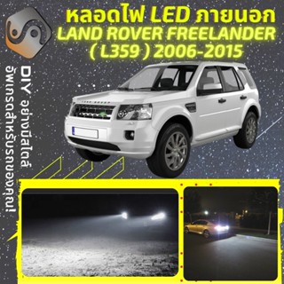 LAND ROVER FREELANDER (L359) ไฟ LED ภายนอก ; ไฟต่ำ สูง หลอดไฟหน้ารถยนต์​ หรี่ ถอยหลัง เลี้ยว เบรค ทะเบียน