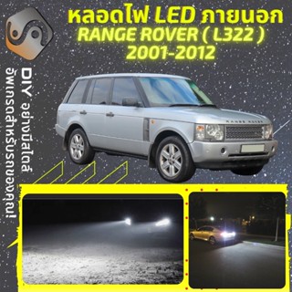 RANGE ROVER III (L322) ไฟ LED ภายนอก ; ไฟต่ำ สูง หลอดไฟหน้ารถยนต์​ หรี่ ถอยหลัง เลี้ยว เบรค ทะเบียน