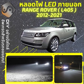 RANGE ROVER IV (L405) ไฟ LED ภายนอก ; ไฟต่ำ สูง หลอดไฟหน้ารถยนต์​ หรี่ ถอยหลัง เลี้ยว เบรค ทะเบียน