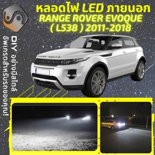 RANGE ROVER EVOQUE (L538) ไฟ LED ภายนอก ; ไฟต่ำ สูง หลอดไฟหน้ารถยนต์​ หรี่ ถอยหลัง เลี้ยว เบรค ทะเบียน