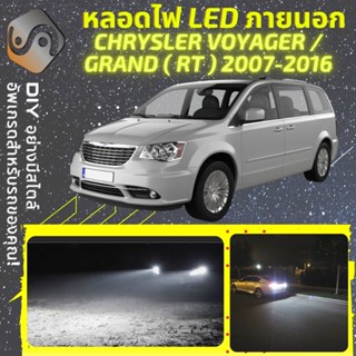 CHRYSLER GRAND VOYAGER V ไฟ LED ภายนอก ; ไฟต่ำ สูง หลอดไฟหน้ารถยนต์​ หรี่ ถอยหลัง เลี้ยว เบรค ทะเบียน