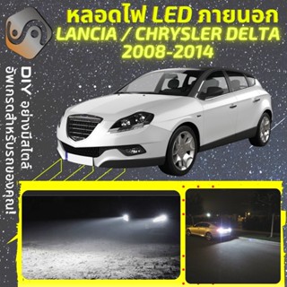 CHRYSLER DELTA ไฟ LED ภายนอก ; ไฟต่ำ สูง หลอดไฟหน้ารถยนต์​ หรี่ ถอยหลัง เลี้ยว เบรค ทะเบียน